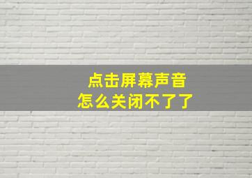 点击屏幕声音怎么关闭不了了