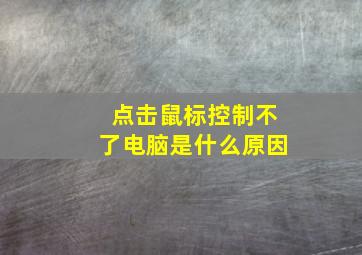 点击鼠标控制不了电脑是什么原因