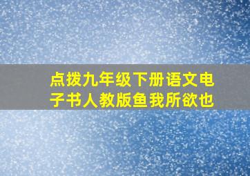 点拨九年级下册语文电子书人教版鱼我所欲也