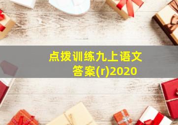 点拨训练九上语文答案(r)2020