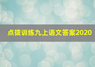 点拨训练九上语文答案2020