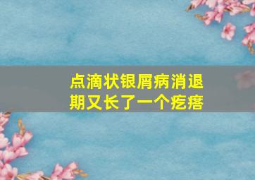 点滴状银屑病消退期又长了一个疙瘩