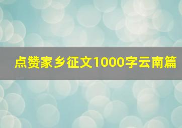 点赞家乡征文1000字云南篇