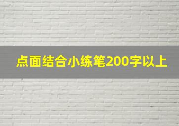 点面结合小练笔200字以上