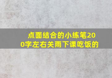 点面结合的小练笔200字左右关雨下课吃饭的