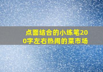 点面结合的小练笔200字左右热闹的菜市场