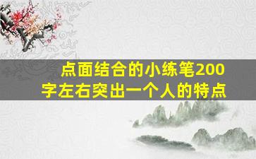 点面结合的小练笔200字左右突出一个人的特点