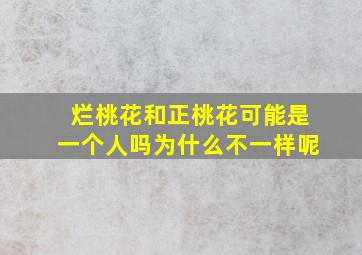 烂桃花和正桃花可能是一个人吗为什么不一样呢