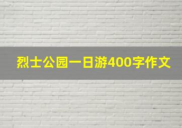 烈士公园一日游400字作文