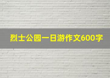 烈士公园一日游作文600字