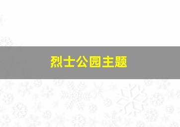 烈士公园主题