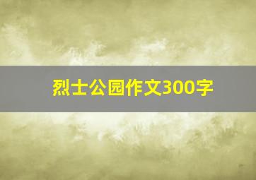 烈士公园作文300字