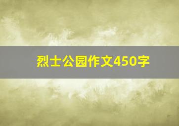 烈士公园作文450字