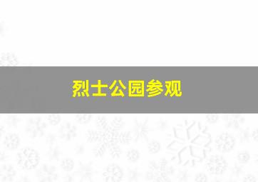 烈士公园参观