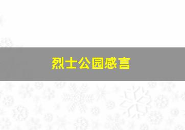 烈士公园感言