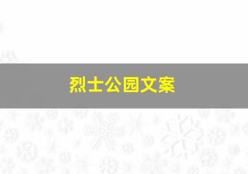 烈士公园文案