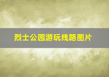 烈士公园游玩线路图片