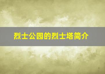 烈士公园的烈士塔简介