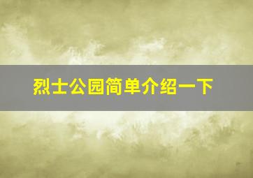 烈士公园简单介绍一下