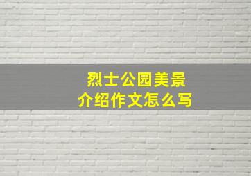 烈士公园美景介绍作文怎么写