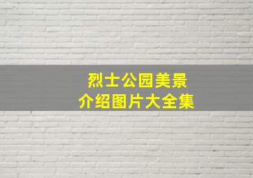 烈士公园美景介绍图片大全集