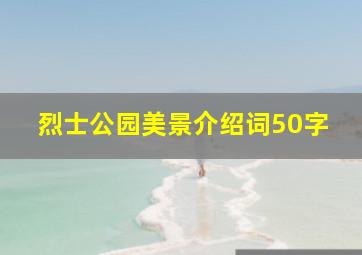 烈士公园美景介绍词50字