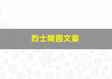 烈士陵园文案