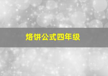 烙饼公式四年级