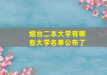 烟台二本大学有哪些大学名单公布了