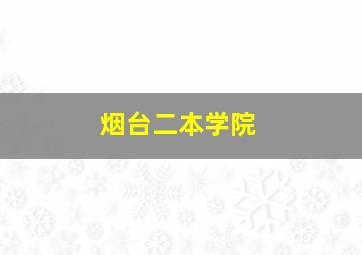 烟台二本学院