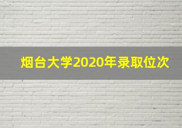 烟台大学2020年录取位次