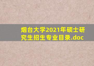 烟台大学2021年硕士研究生招生专业目录.doc