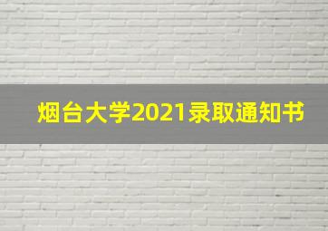 烟台大学2021录取通知书