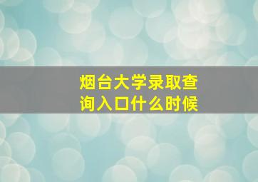 烟台大学录取查询入口什么时候