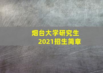 烟台大学研究生2021招生简章