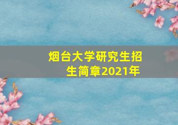 烟台大学研究生招生简章2021年