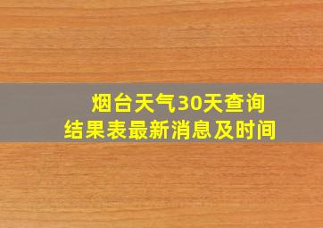 烟台天气30天查询结果表最新消息及时间