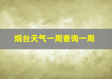 烟台天气一周查询一周