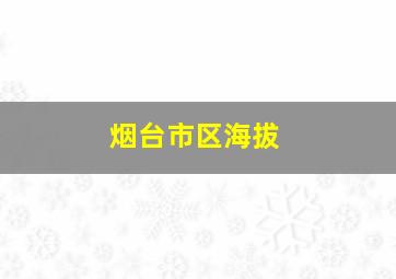 烟台市区海拔