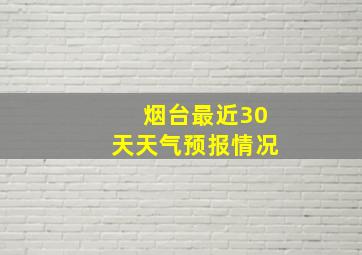 烟台最近30天天气预报情况