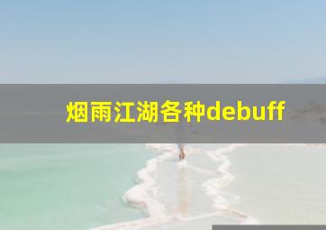 烟雨江湖各种debuff