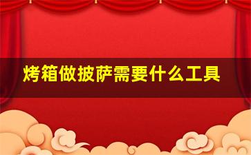 烤箱做披萨需要什么工具