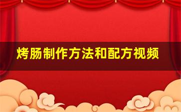 烤肠制作方法和配方视频