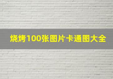 烧烤100张图片卡通图大全