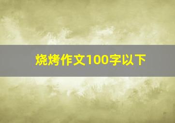 烧烤作文100字以下