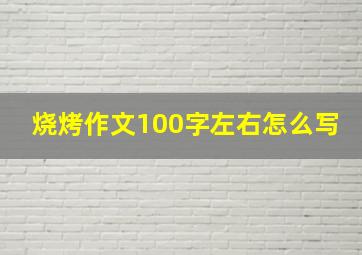 烧烤作文100字左右怎么写