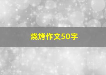 烧烤作文50字