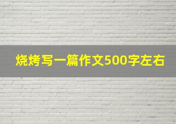 烧烤写一篇作文500字左右