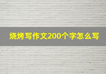 烧烤写作文200个字怎么写