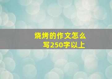 烧烤的作文怎么写250字以上